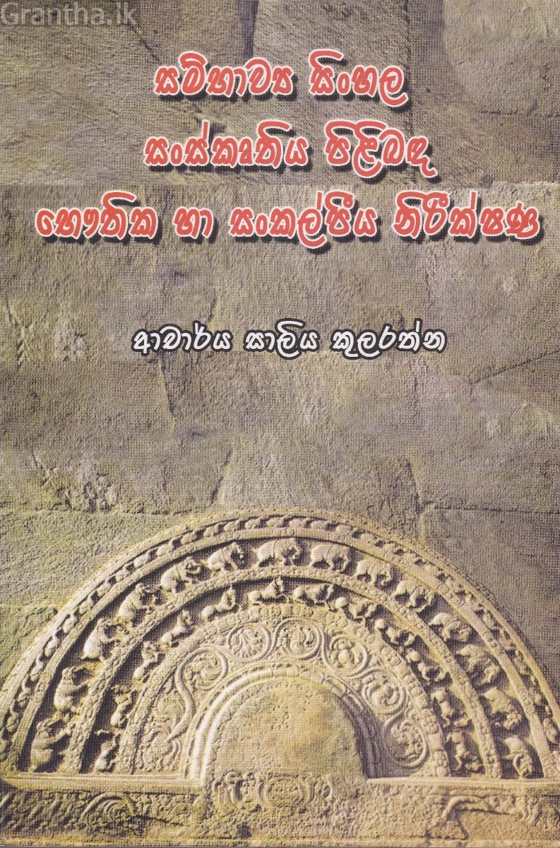 සම්භාව්‍ය සිංහල සංස්කෘතිය පිළිබඳ  භෞතික හා සංකල්පීය නිරීක්ෂණ