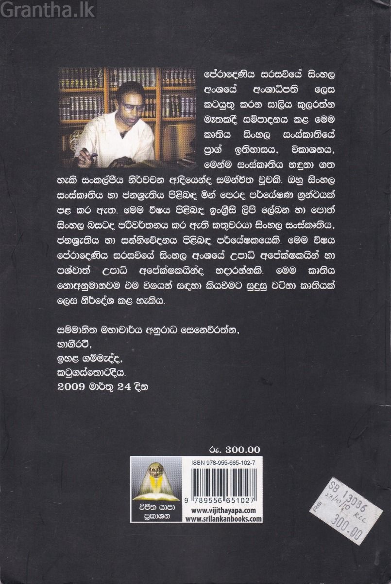 සම්භාව්‍ය සිංහල සංස්කෘතිය පිළිබඳ  භෞතික හා සංකල්පීය නිරීක්ෂණ