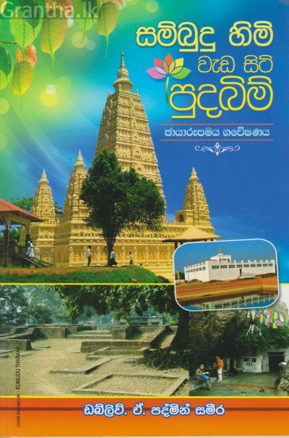 සම්බුදු හිමි වැඩ සිටි පුදබිම් 