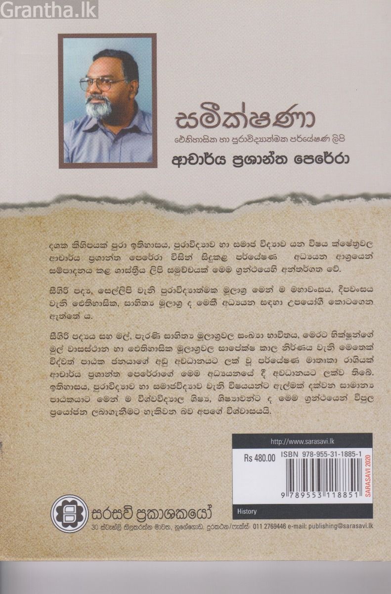 සමීක්ෂණා -  ‌ඓතිහාසික හා පුරාවිද්‍යාත්මක පර්යේෂණ ලිපි 