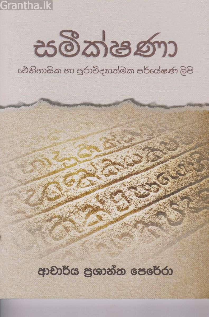 සමීක්ෂණා -  ‌ඓතිහාසික හා පුරාවිද්‍යාත්මක පර්යේෂණ ලිපි 