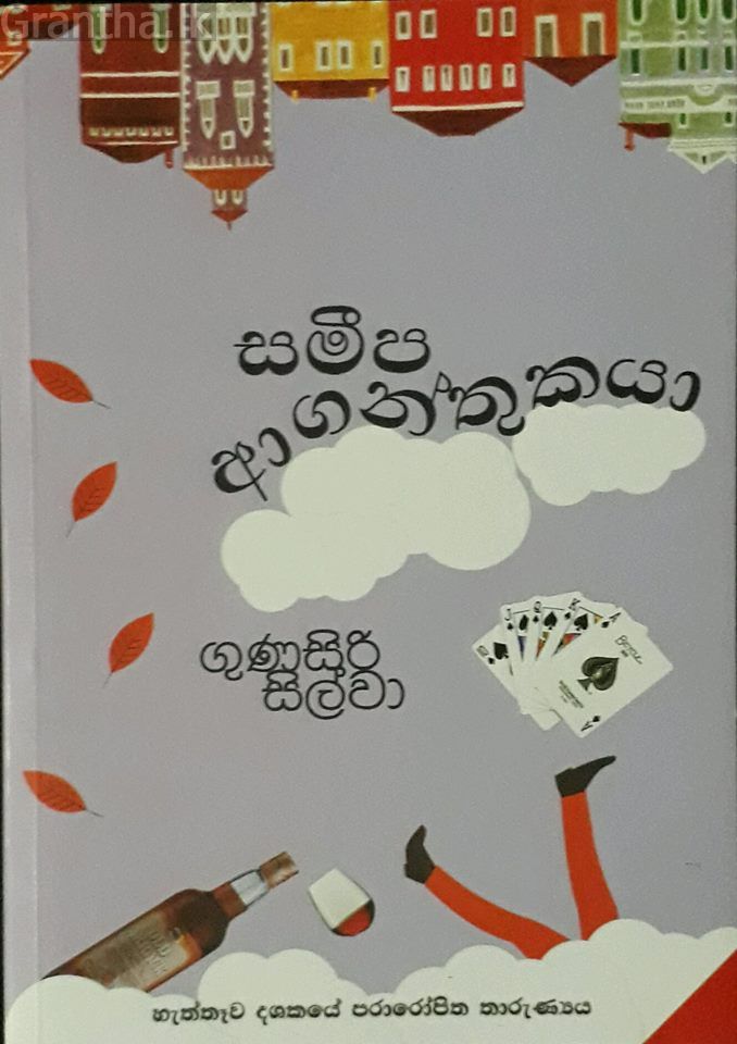 සමීප ආගන්තුකයා