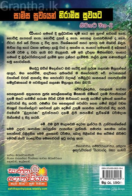 නිවනට මග 2 - සාමිස සුවයෙන් නිරාමිස සුවයට