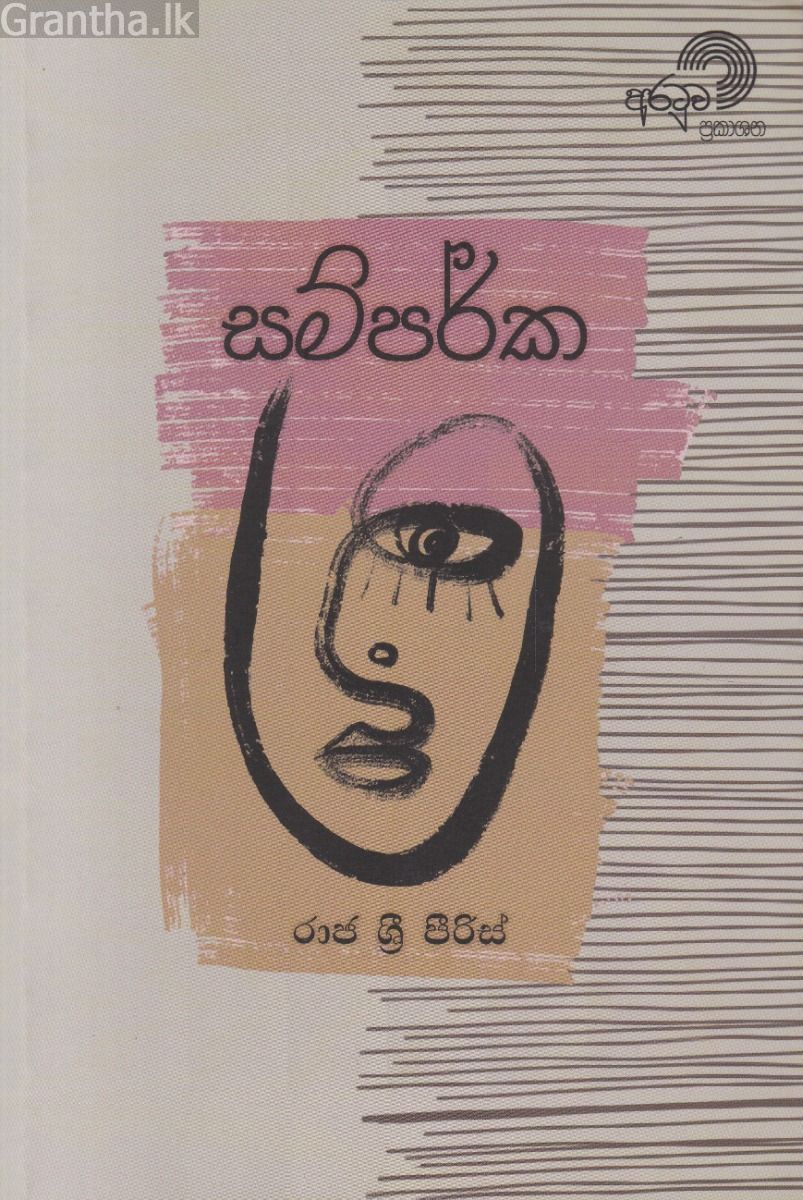 සම්පර්ක