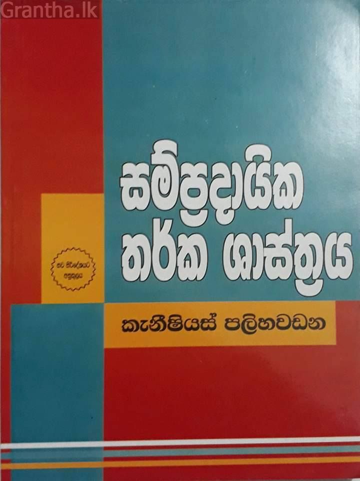 සම්ප්‍රදායික තර්ක ශාස්ත්‍රය