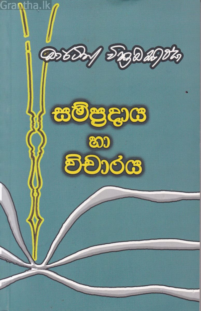 සම්ප්‍රදාය හා විචාරය