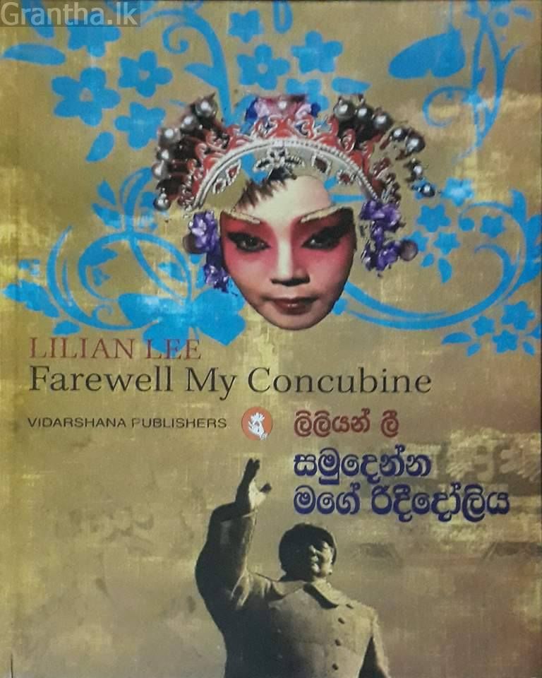 සමුදෙන්න මගේ රිදීදෝලිය