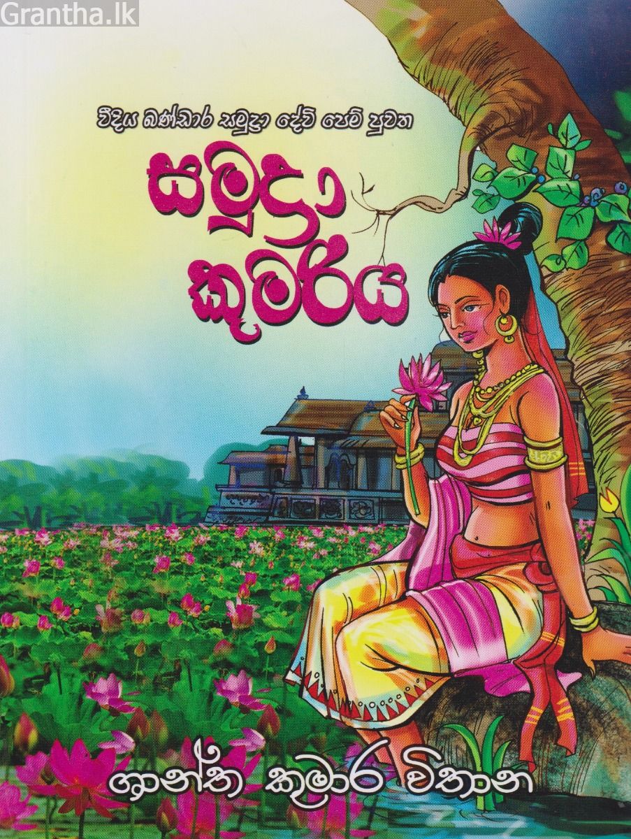 සමුද්‍රා කුමරිය