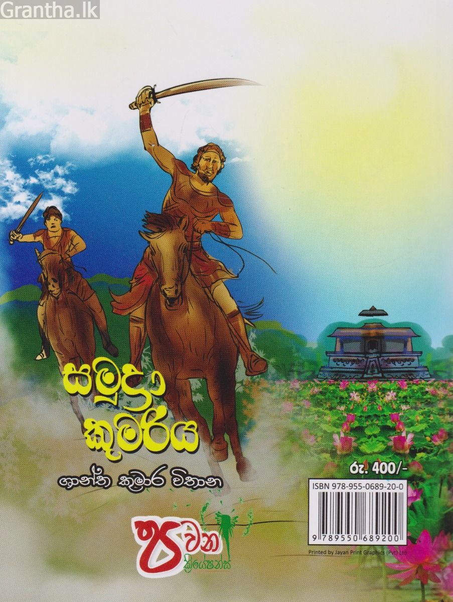සමුද්‍රා කුමරිය