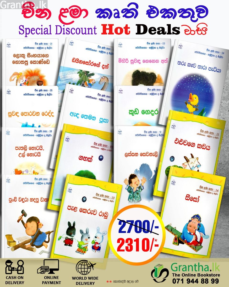චීන ළමා කෘති එකතුව - Hot Deal
