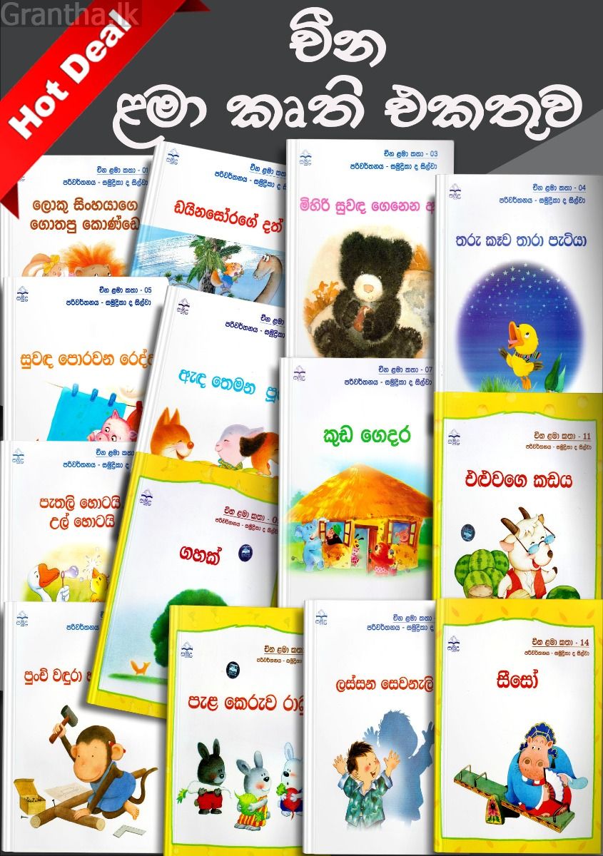 චීන ළමා කෘති එකතුව - Hot Deal