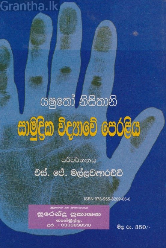 සාමුද්‍රික විද්‍යාවේ පෙරළිය 