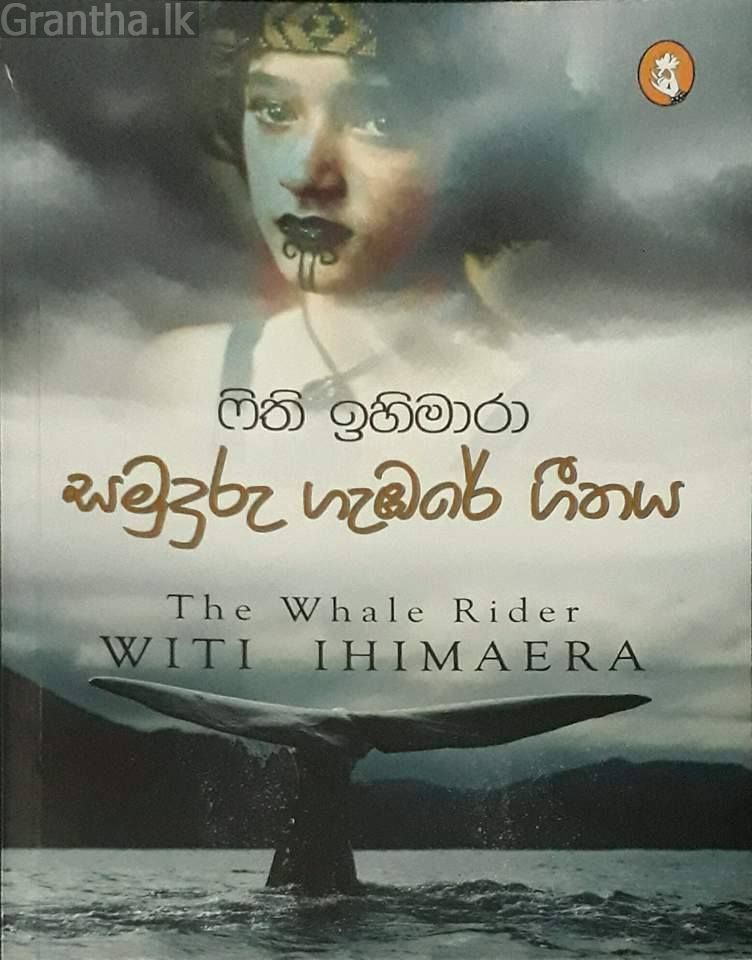 සමුදුරු ගැඹරේ ගීතය