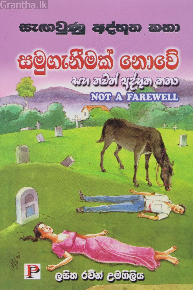 සමුගැනීමක් නොවේ සහ තවත් අද්භූත කතා