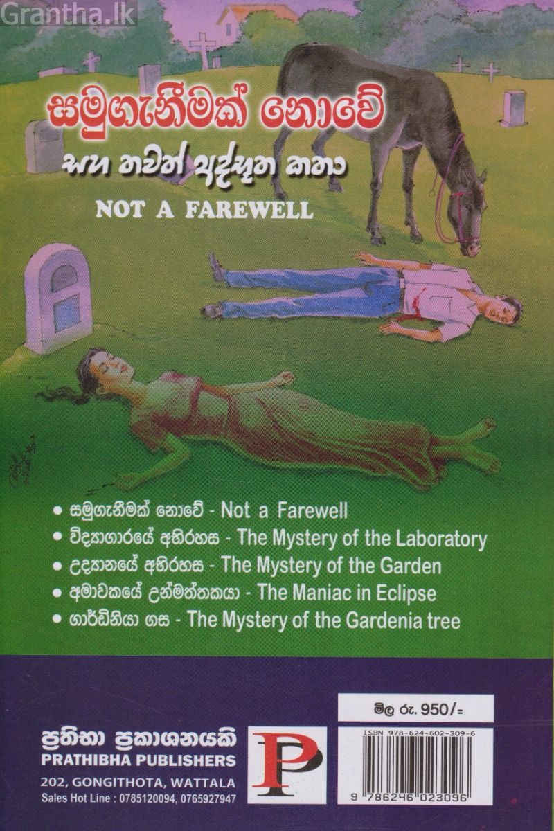 සමුගැනීමක් නොවේ සහ තවත් අද්භූත කතා