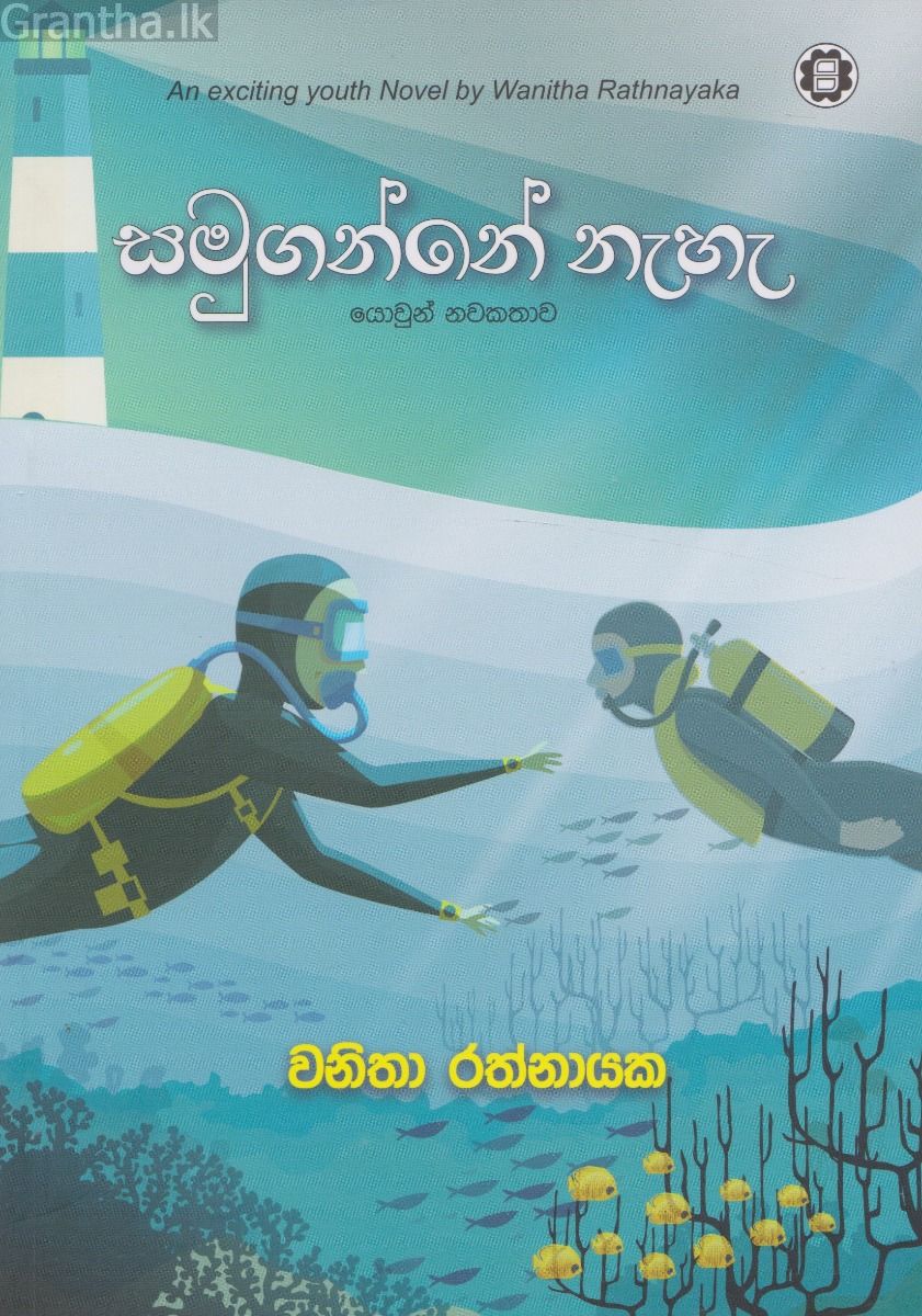 සමුගන්නේ නැහැ