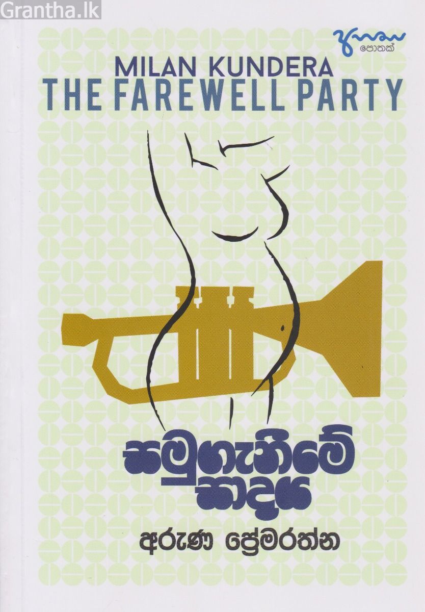 සමුගැනීමේ සාදය 