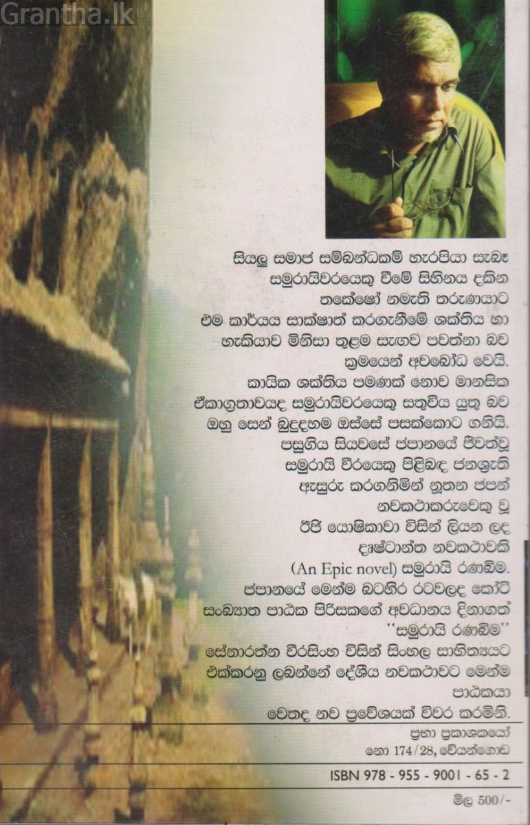 සමුරායි රණබිම 