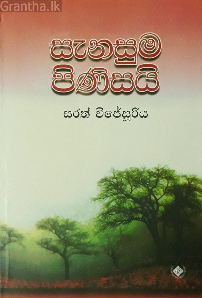 සැනසුම පිණිසයි