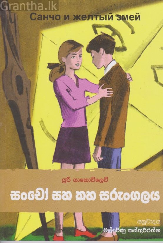 සංචෝ සහ කහ සරුංගලය 