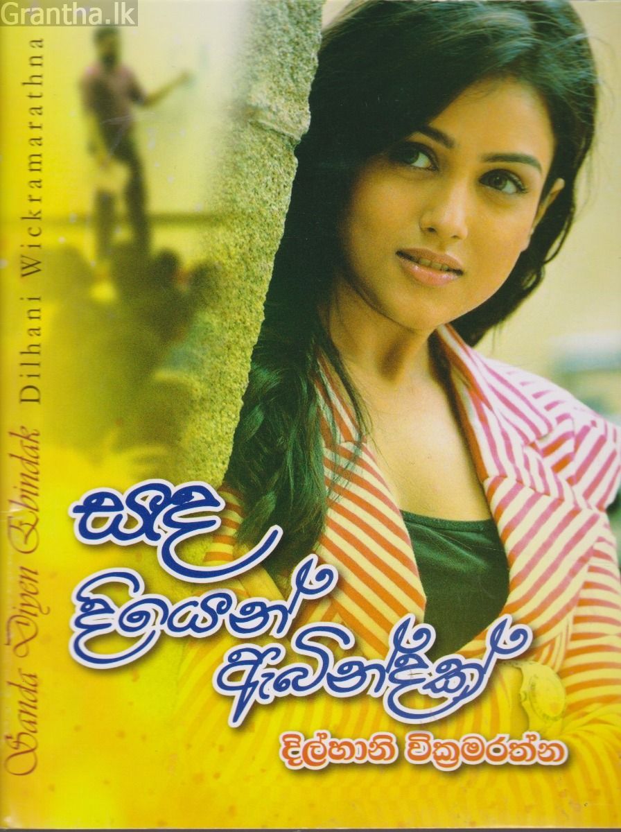 සඳ දියෙන් ඇබින්දක්