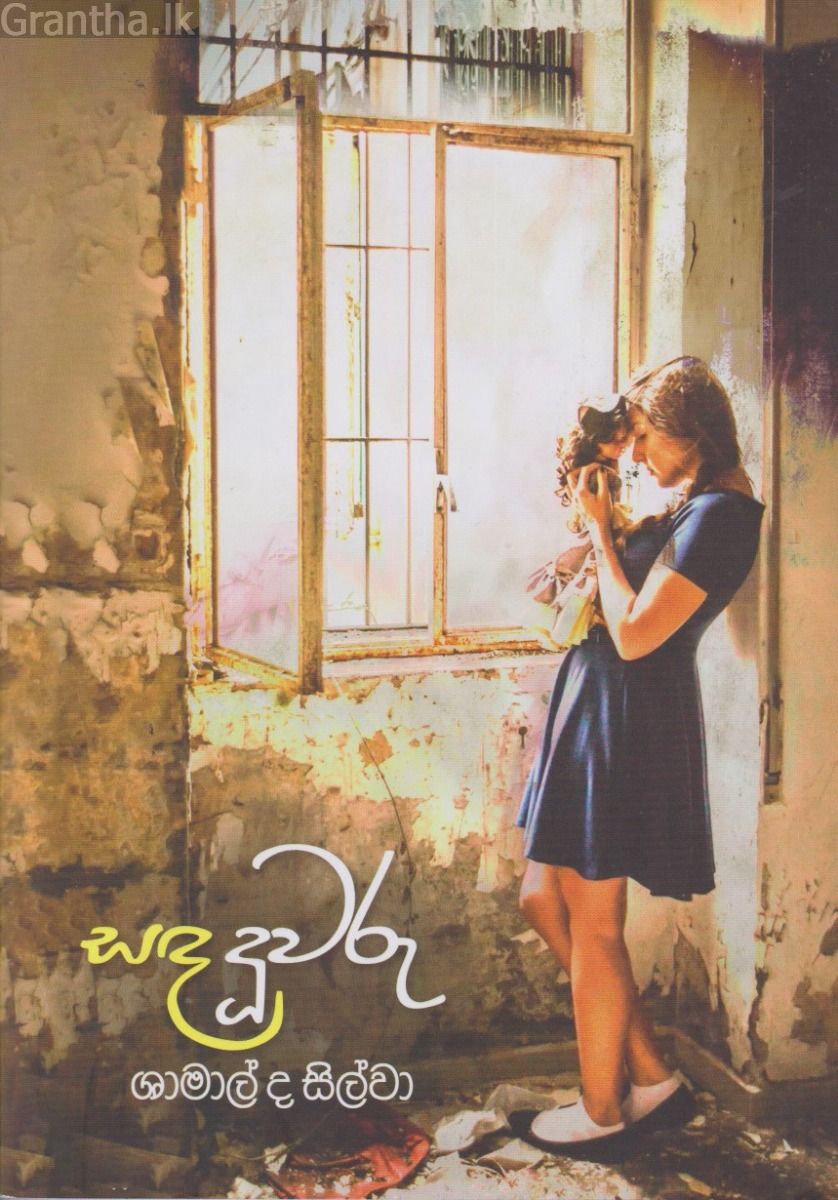 සඳ දූවරු 