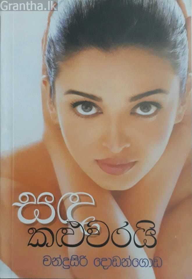 සඳ කළුවරයි