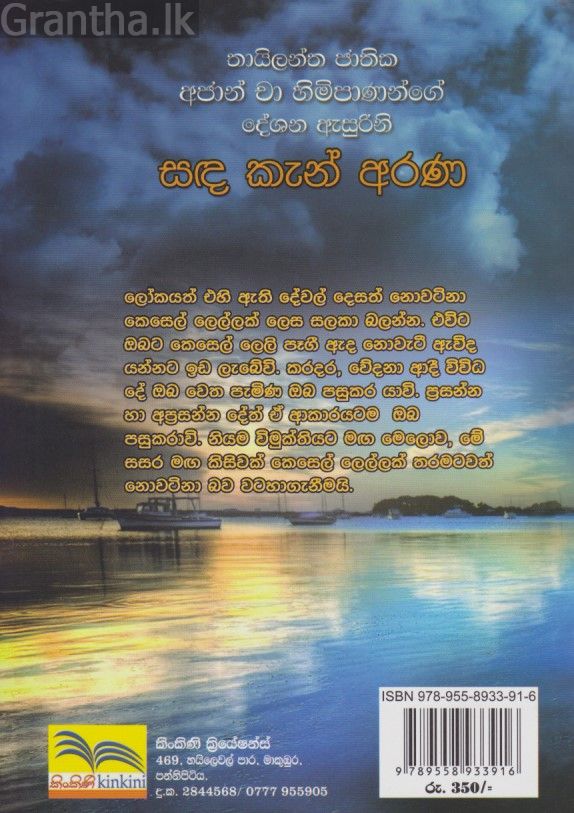 සඳ කැන් අරණ 