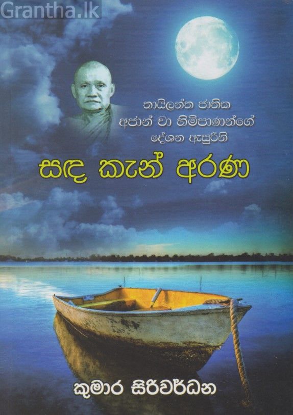 සඳ කැන් අරණ 