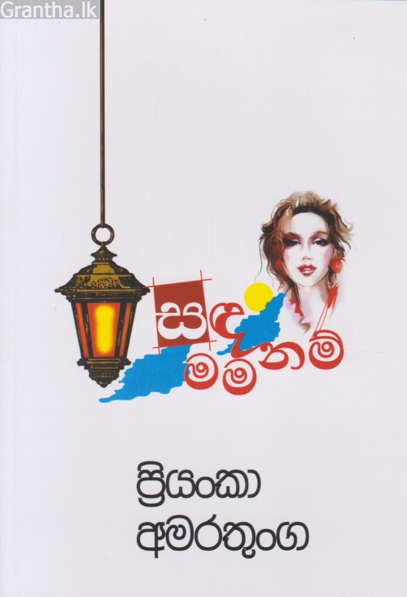 සඳ මම නම්