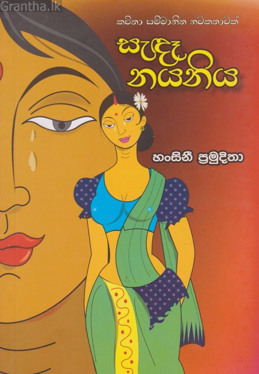 සැඳෑ නයනිය 