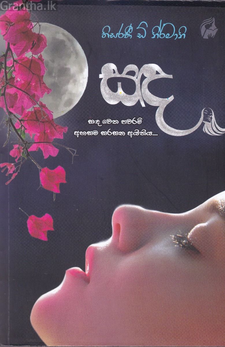 සඳ