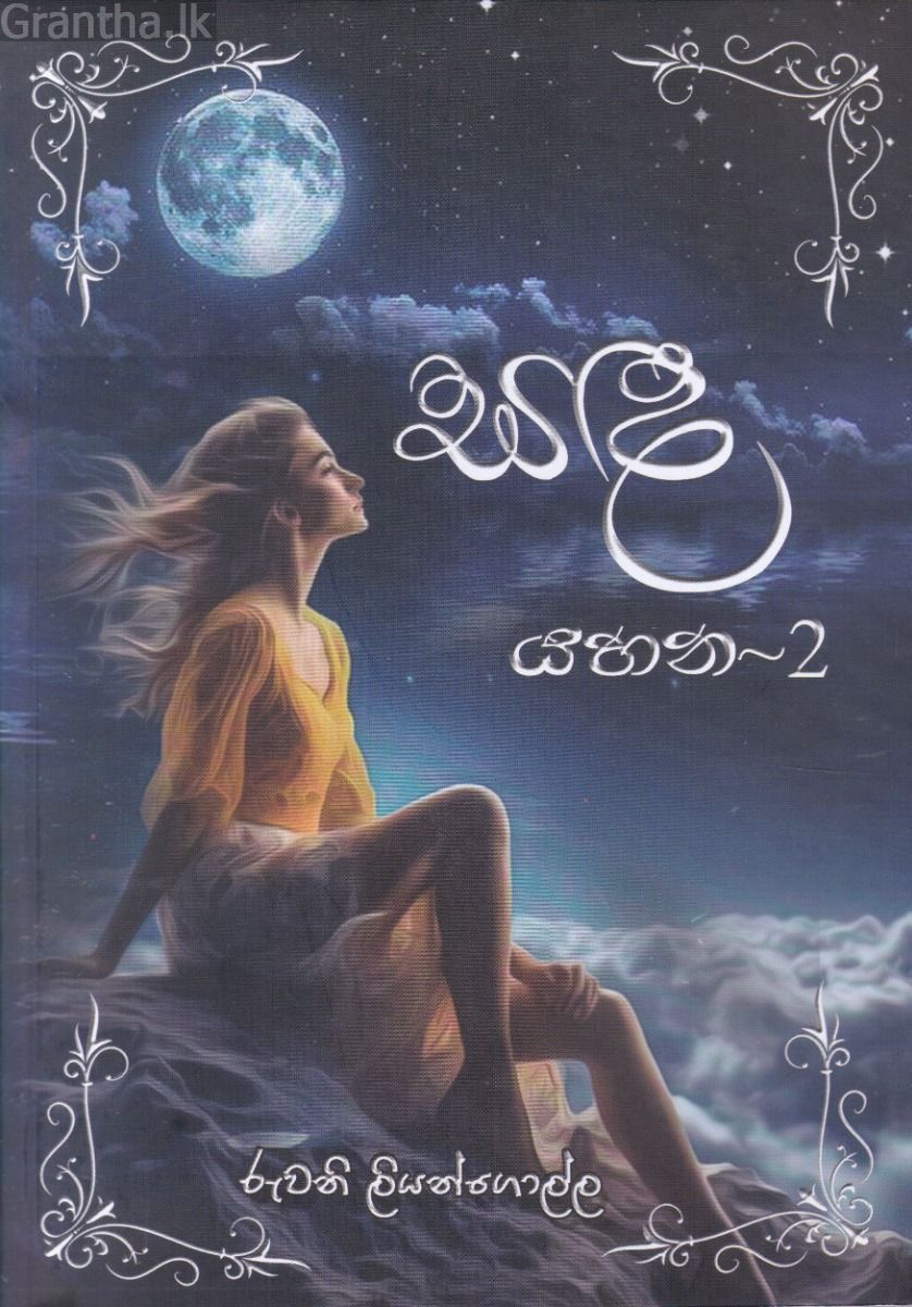 සඳ යහන - 2
