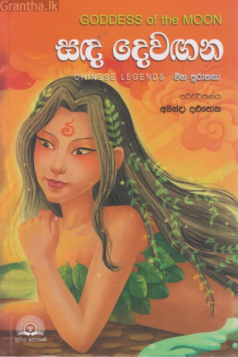 සඳ දෙවඟන 