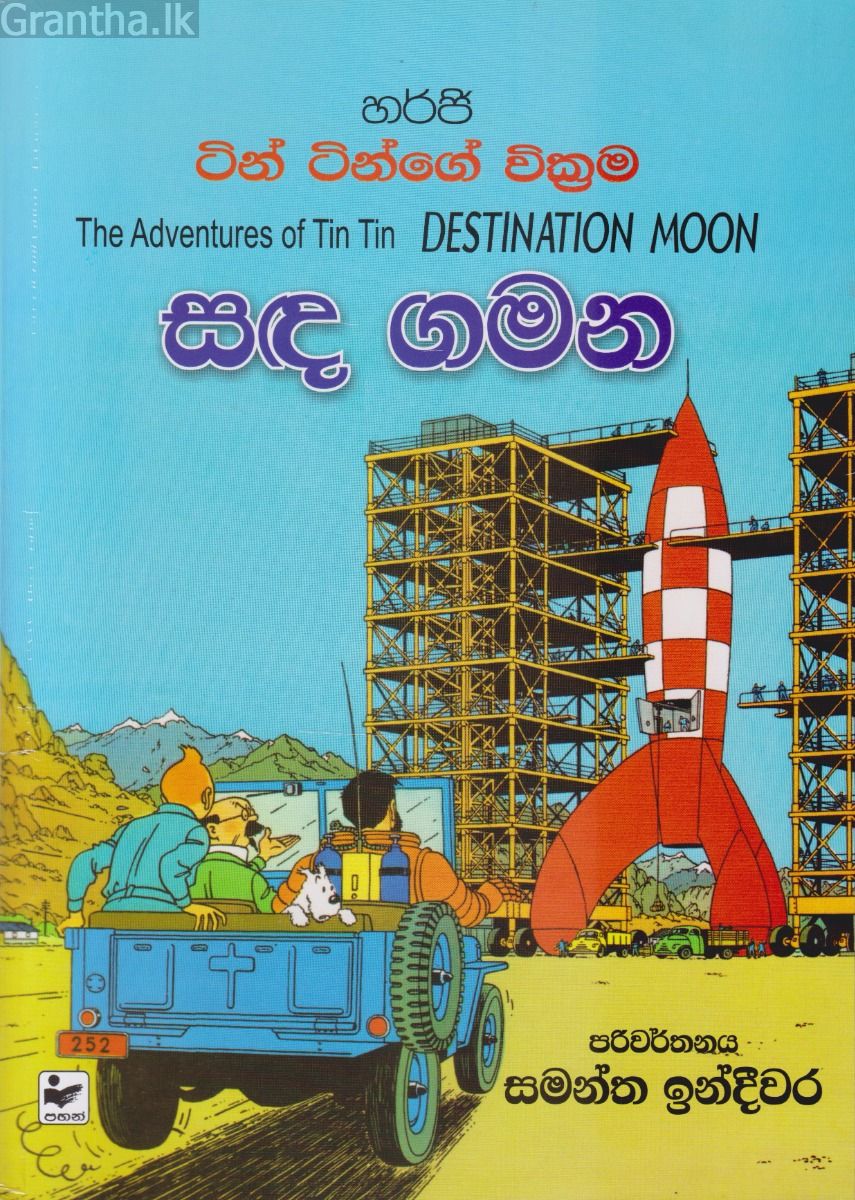 ටින් ටින්ගේ වික්‍රම - සඳ ගමන