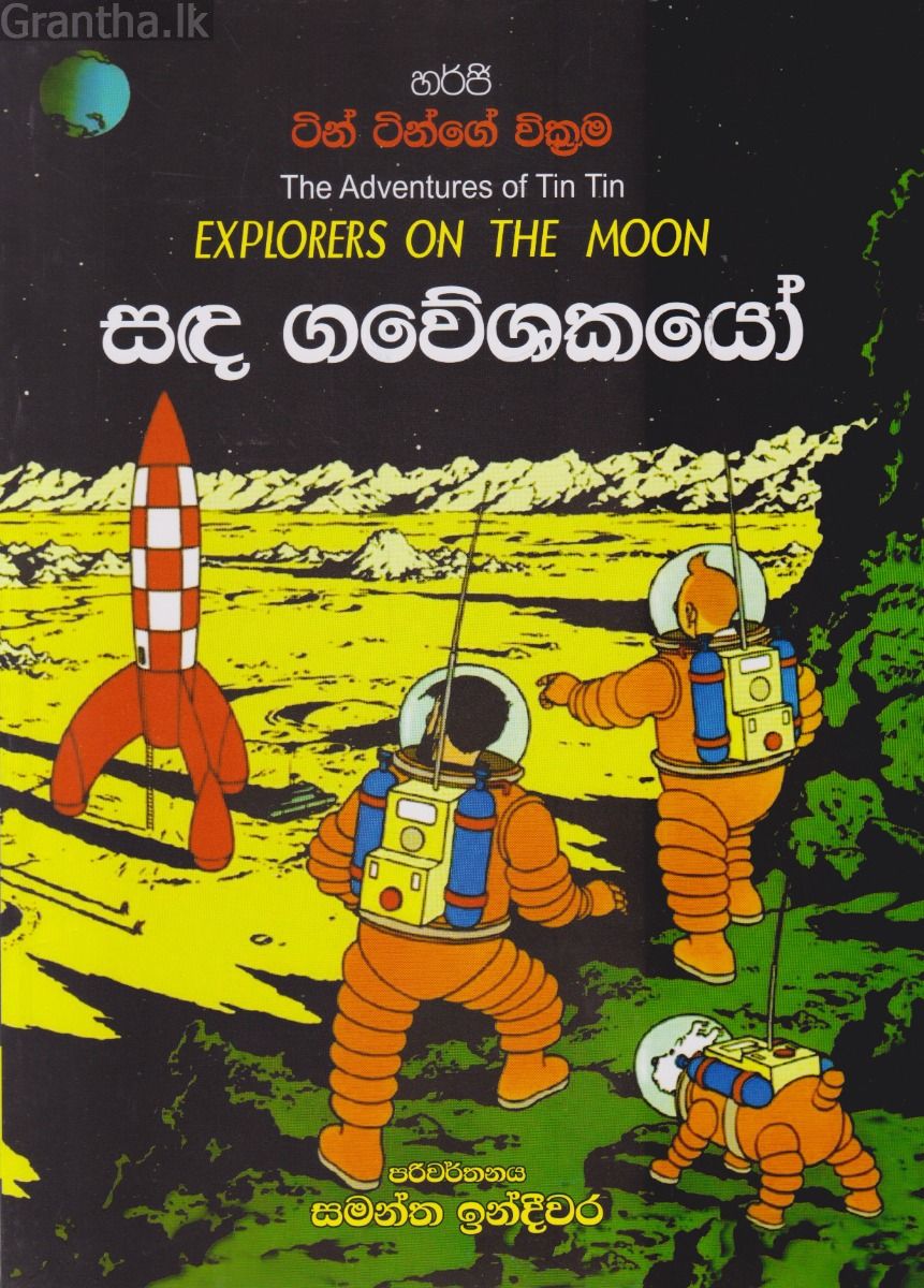 ටින් ටින්ගේ වික්‍රම - සඳ ගවේශකයෝ