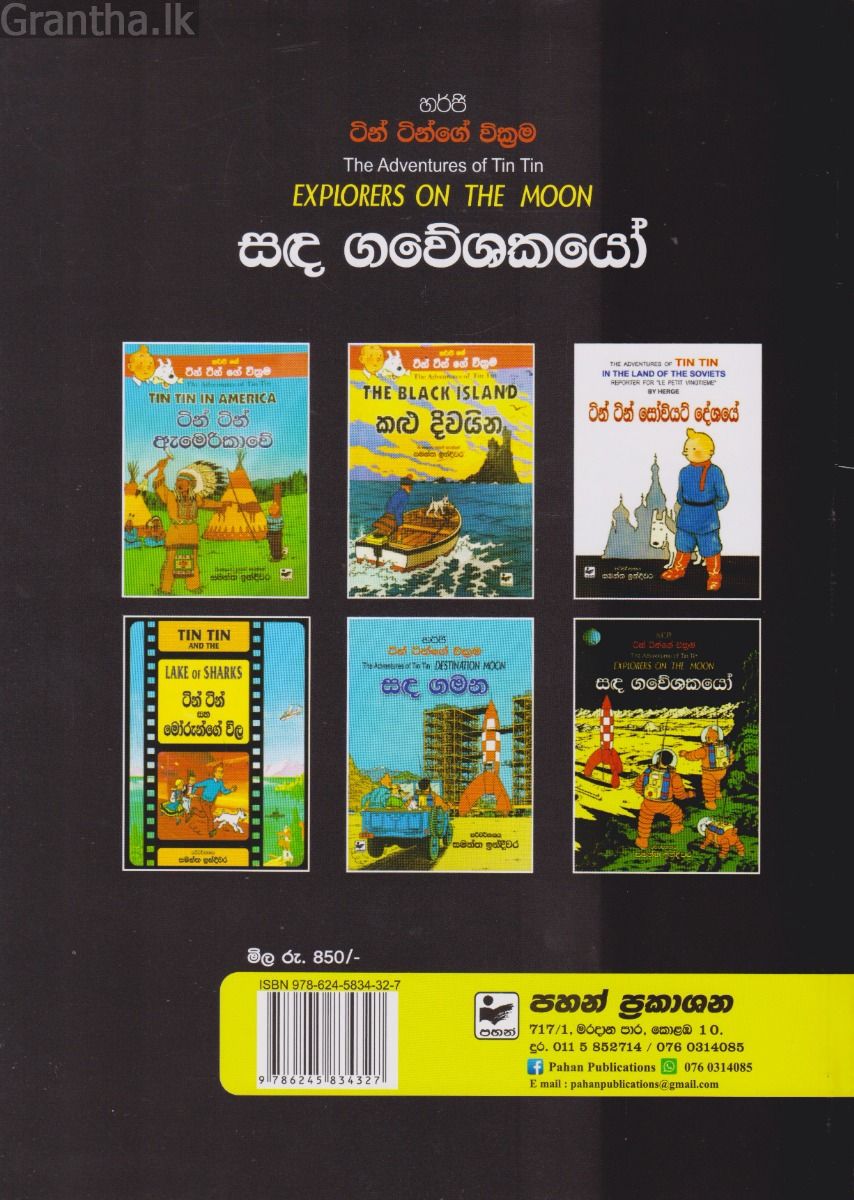 ටින් ටින්ගේ වික්‍රම - සඳ ගවේශකයෝ