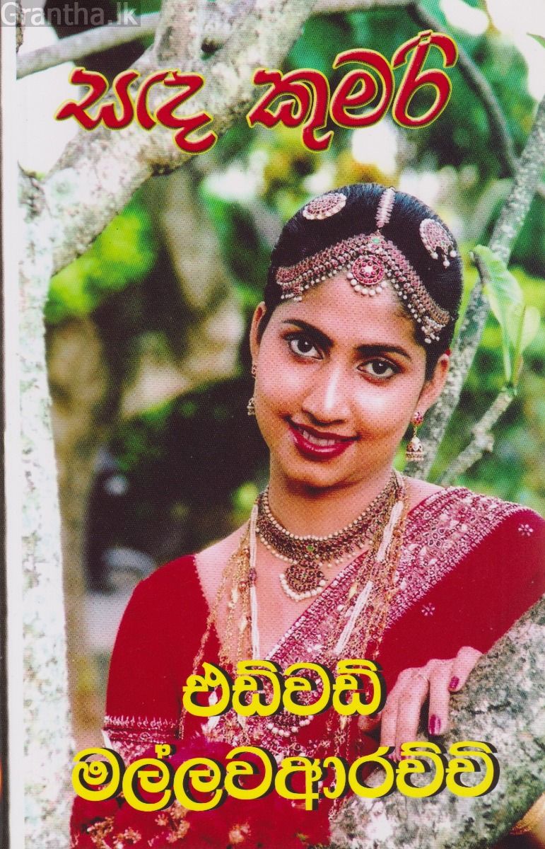 සඳ කුමරි 