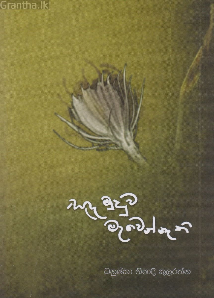 සඳ මුදුව මැවෙන්නැති 