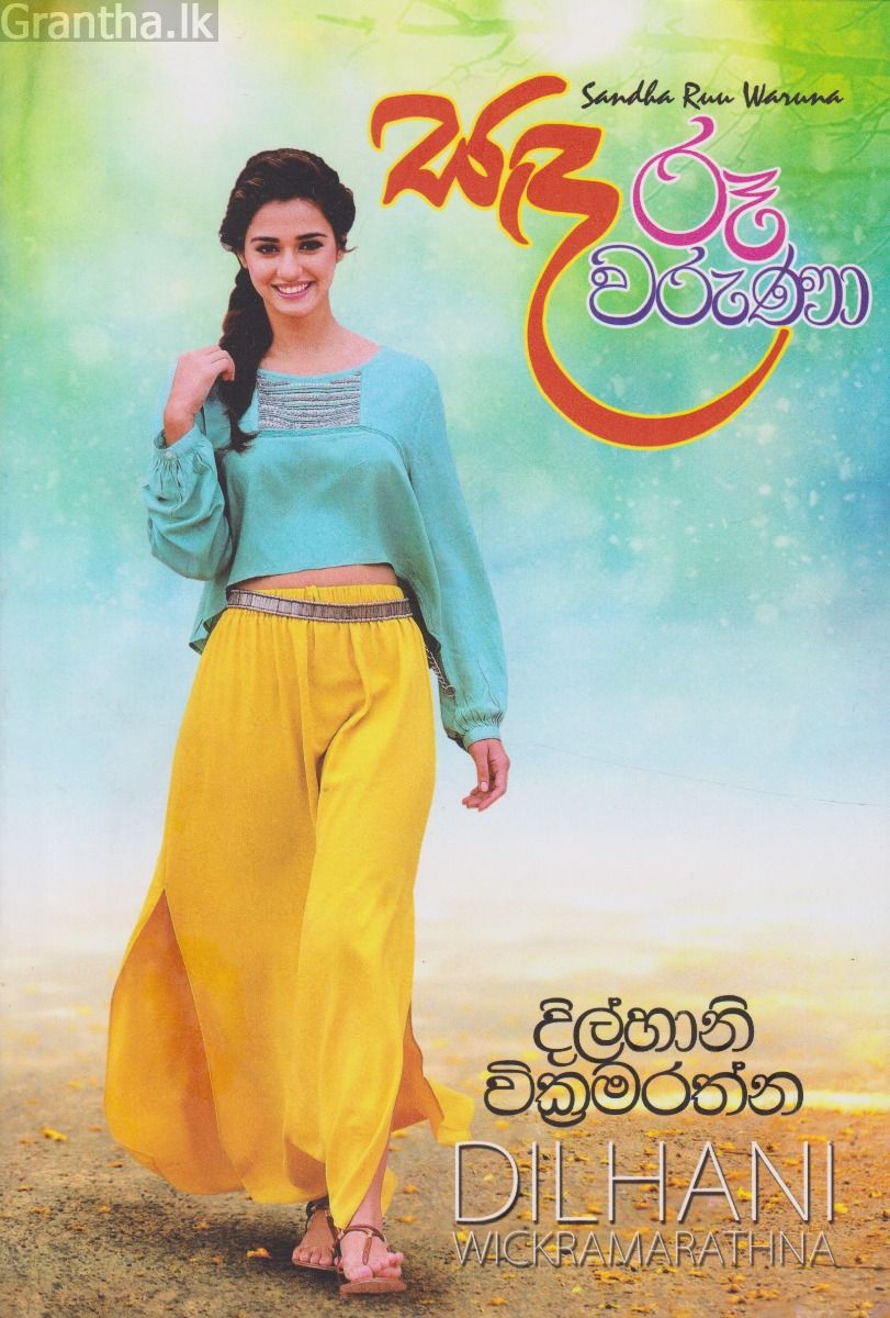 සඳ රූ වරුණා