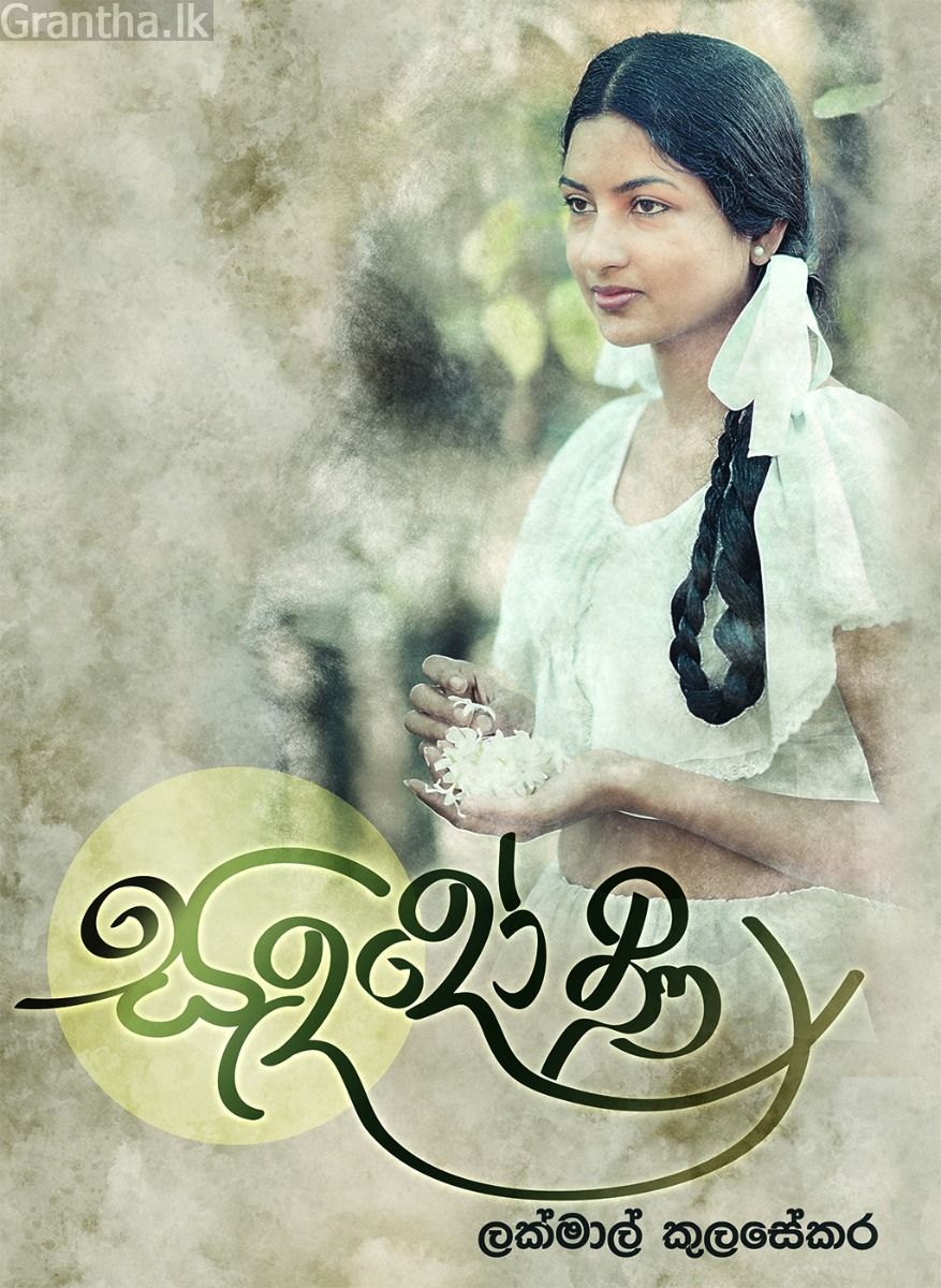 සඳදෝණි
