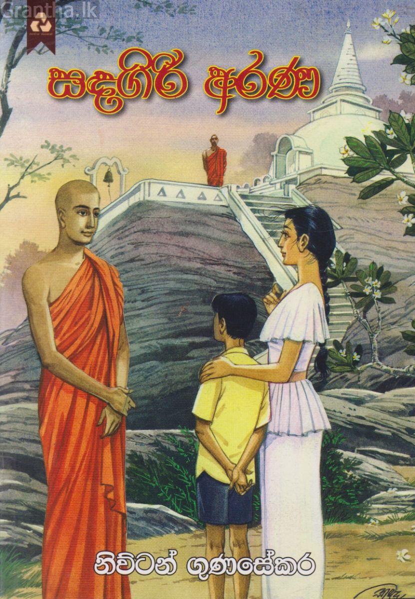 සඳගිරි අරණ