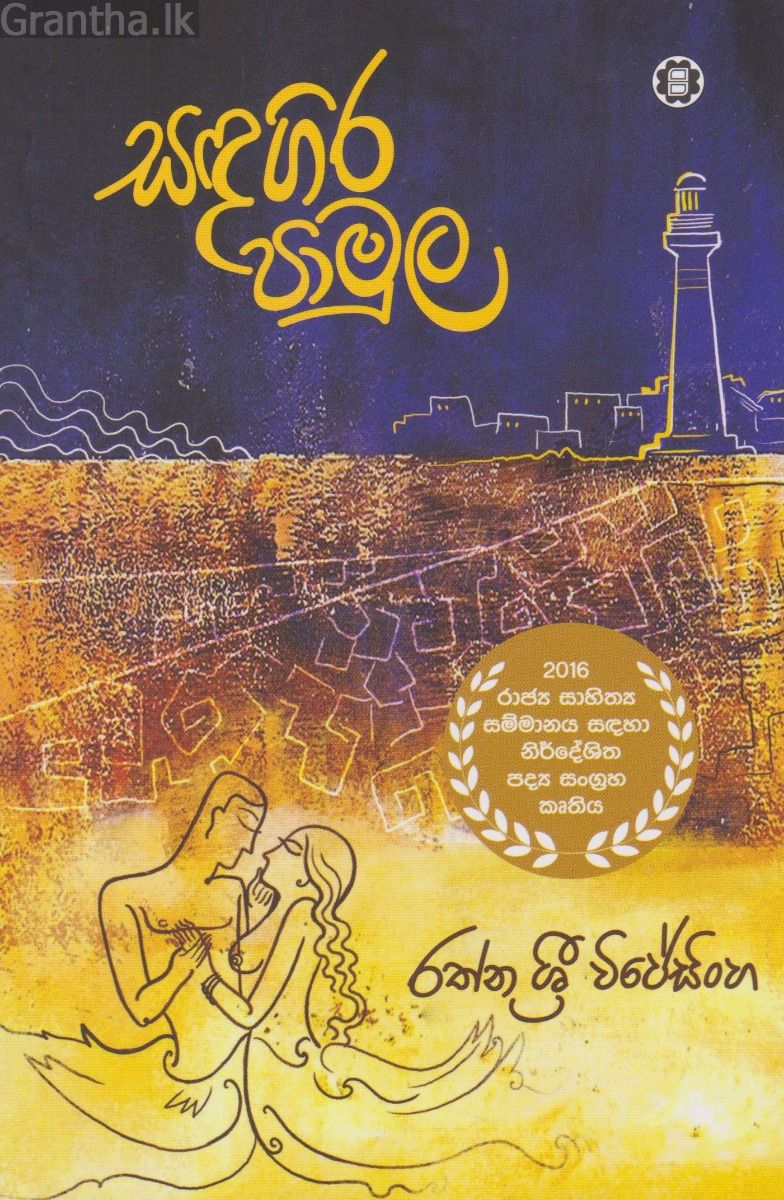 සඳගිර පාමුල