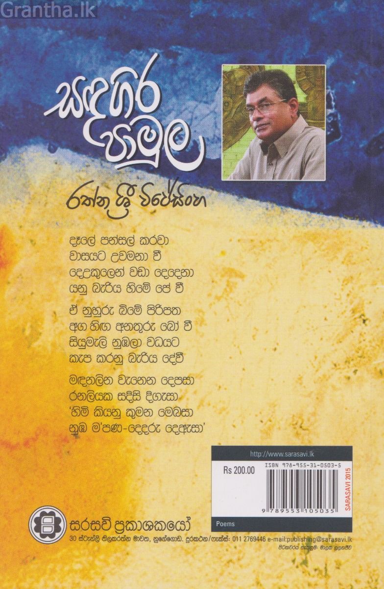 සඳගිර පාමුල
