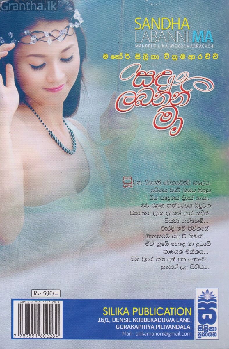 සඳ ලබන්නී මා 