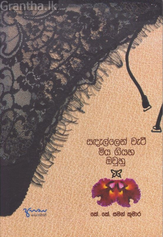 සඳැල්ලෙන් වැටී මිය ගියහ ඔවුහු