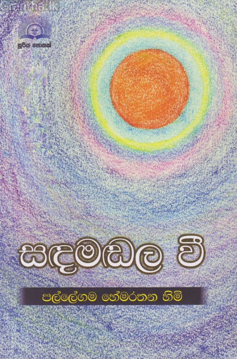 සඳමඬල වී