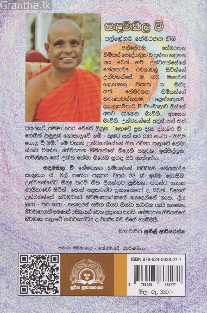 සඳමඬල වී