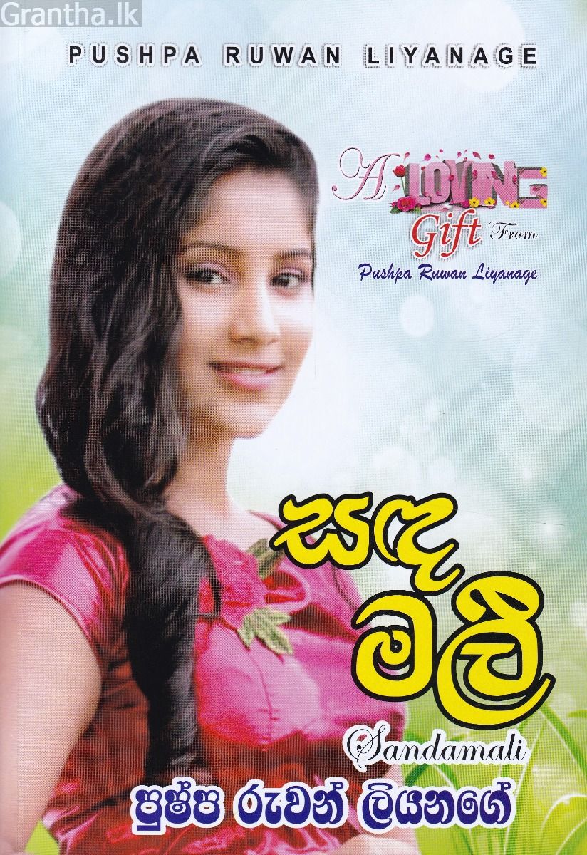 සඳමලී