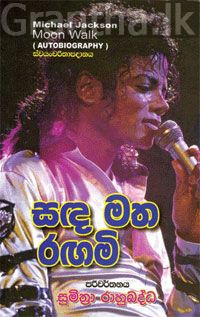සඳ මත රඟමි